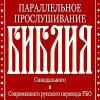Иконка канала БИБЛИЯ. Параллельное прослушивание