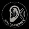 Иконка канала Зона Слышимости_Страшные Истории