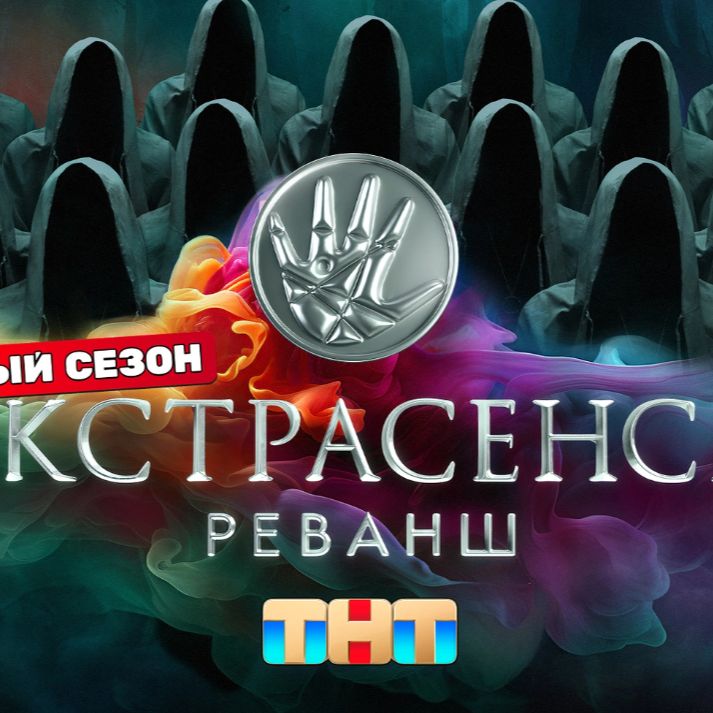 Иконка канала 〈Экстрасенсы. Реванш 3 сезон 4 выпуск〉10.10.2026