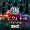 Иконка канала 〈Экстрасенсы. Реванш 3 сезон 4 выпуск〉10.10.2026