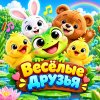 Иконка канала Веселые Друзья