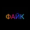 Иконка канала Файк