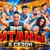 Иконка канала "ТИТАНЫ" 5 СЕЗОН — 5 ВЫПУСК эфир от 11 ОКТЯБРЯ 202
