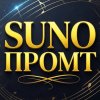 Иконка канала Делаю Промт для Суно - suno_promt_ai_bot