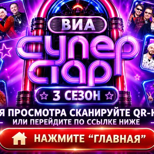 Иконка канала {-ШОУ-} ВИА Суперстар 3 сезон 3 выпуск онлайн 2026