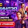 Иконка канала (СТС) СУПЕРНИНДЗЯ 5 сезон 6 выпуск 11.10.2026 эфир
