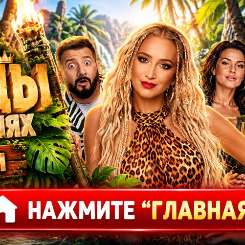 Иконка канала Звезды в джунглях 3 сезон 2 выпуск кто выбыл (NEW)