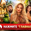Иконка канала Звезды в джунглях 3 сезон 2 выпуск кто выбыл (NEW)