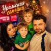 Иконка канала Уральская семейка