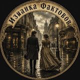 Иконка канала Изнанка Фактовов