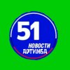 Иконка канала 51 Новости АРТИМБА
