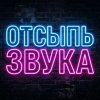 Иконка канала ▶️ОТСЫПЬ ЗВУКА💯