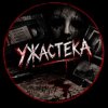Иконка канала Ужастека