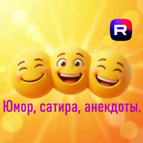 Иконка канала Юмор, сатира, анекдоты.