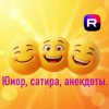 Иконка канала Юмор, сатира, анекдоты.
