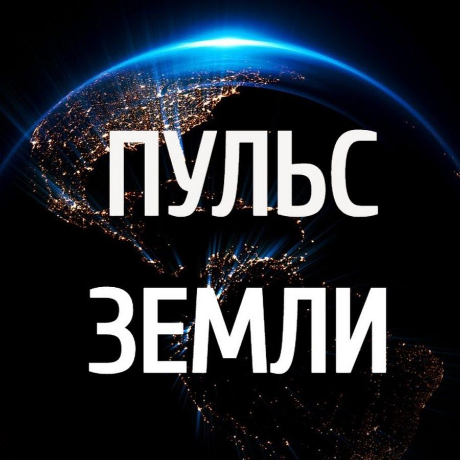 Иконка канала RU • ПУЛЬС ЗЕМЛИ • СОБЫТИЯ