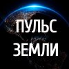 Иконка канала RU • ПУЛЬС ЗЕМЛИ • СОБЫТИЯ
