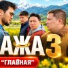 Иконка канала Бажа 3 сезон 11 серия Сериал Казахстан ВК| Конкурс