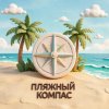 Иконка канала Пляжный Компас ⚓️🧭🌴