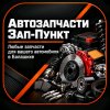 Иконка канала Автозапчасти Зап-Пункт