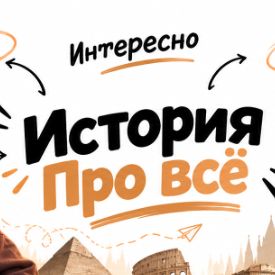 Иконка канала ИСТОРИЯ ПРО ВСЁ