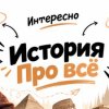 Иконка канала ИСТОРИЯ ПРО ВСЁ