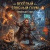 Иконка канала Веселый Гнум