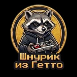 Иконка канала Шнурик из Гетто