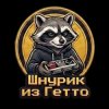 Иконка канала Шнурик из Гетто