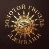 Иконка канала Золотой гвоздь. Ремонт обуви в Екатеринбурге