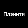 Иконка канала Плэнити