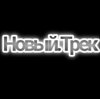 Иконка канала Новый.Трек