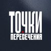 Иконка канала Точки пересечения