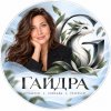 Иконка канала Юлия Одегард | ГАЙДра