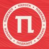 Иконка канала Подкаст Пироги