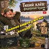Иконка канала Тихий клёв: фидерные будни