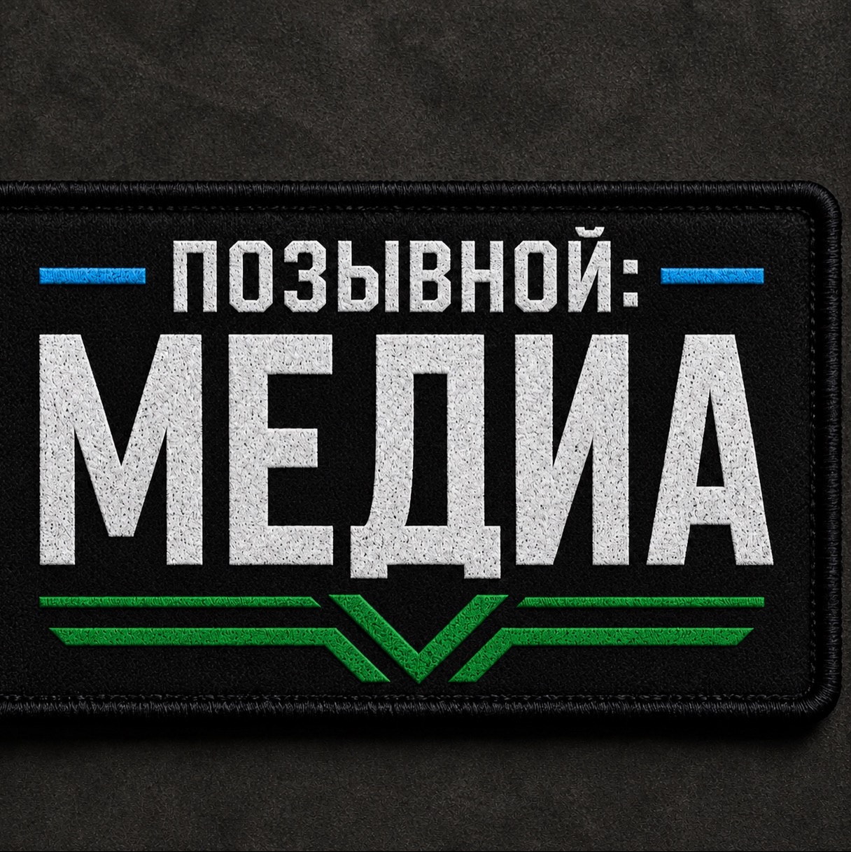 Иконка канала Позывной Медиа