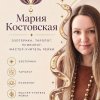 Иконка канала MARIA KOSTOVSKAYA