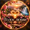 Иконка канала ГОЛОС ЛЮБВИ