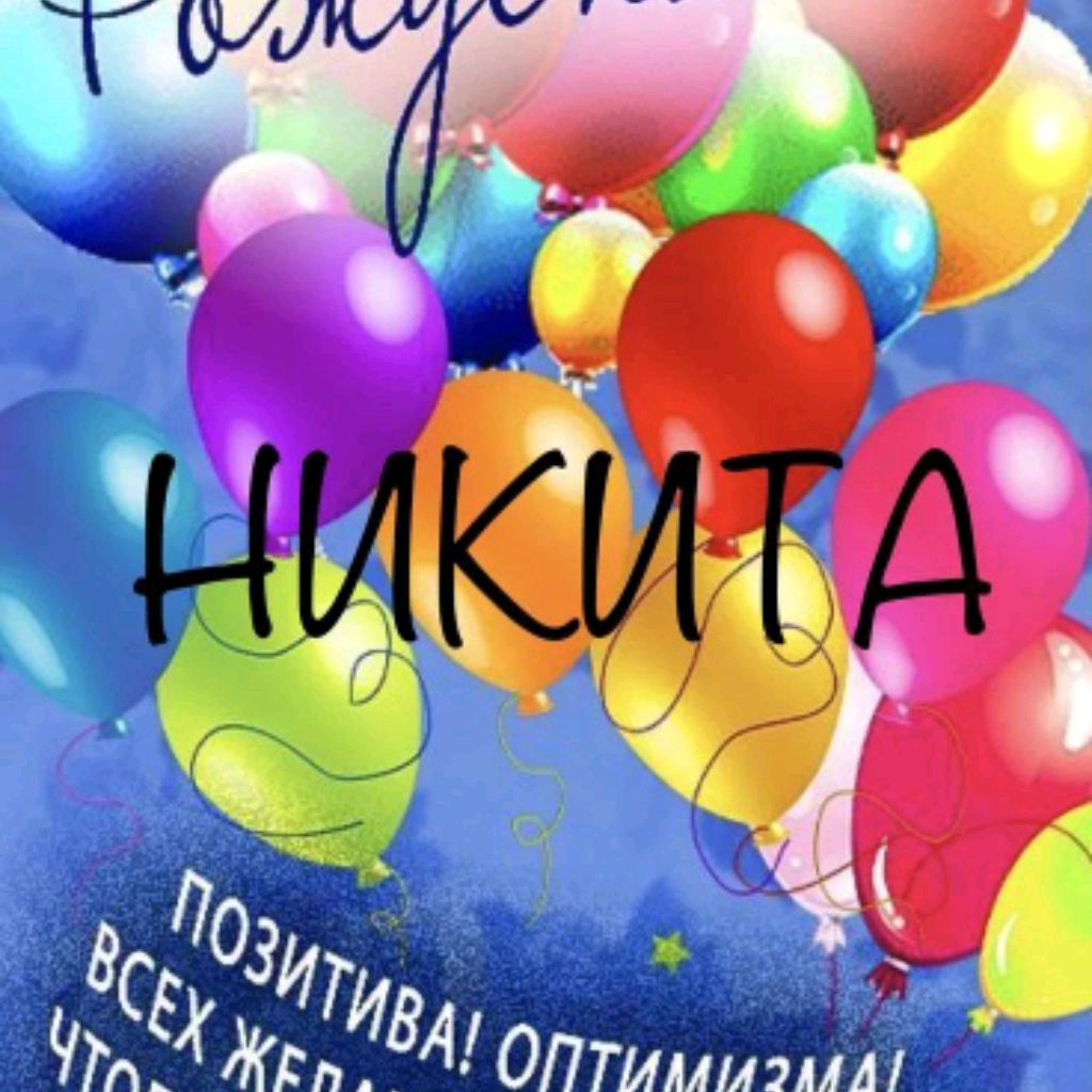 Иконка канала Никита