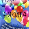 Иконка канала Никита