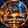 Иконка канала НашиКниги
