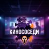 Иконка канала КиноСоседи