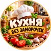 Иконка канала Кухня без заморочек