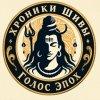 Иконка канала Хроники Шивы I Голос Эпох