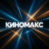 Иконка канала КиноМax