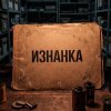 Иконка канала ИЗНАНКА_ДЕЛО №
