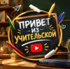 Иконка канала Привет Из Учительской