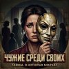 Иконка канала Чужие среди своих