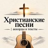 Иконка канала Христианские песни | аккорды и тексты